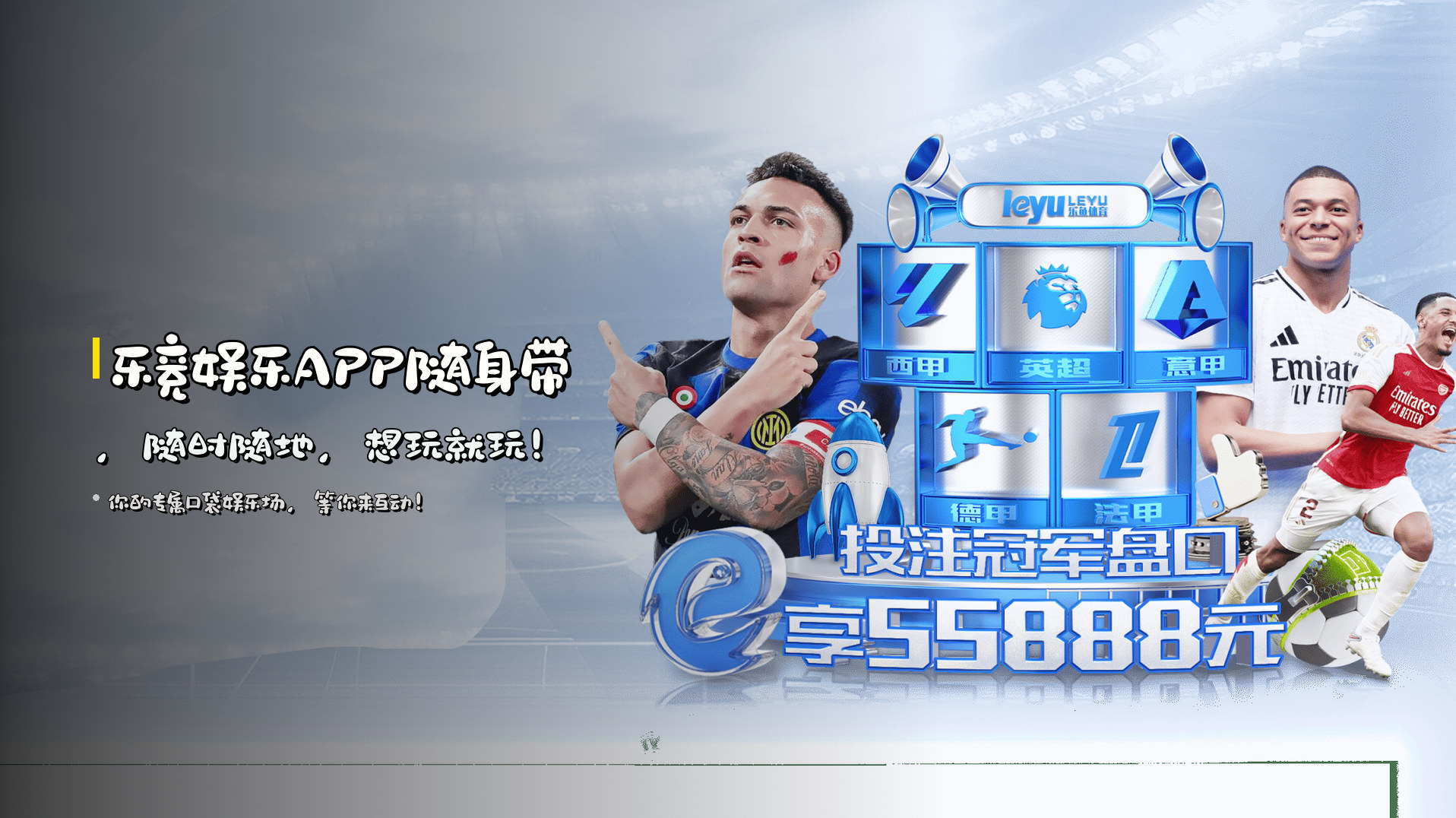 <strong>乐竞娱乐APP</strong>随身带，随时随地，想玩就玩！