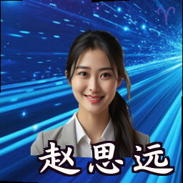 赵思远